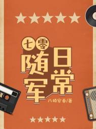 七零随军日常 七零随军日常