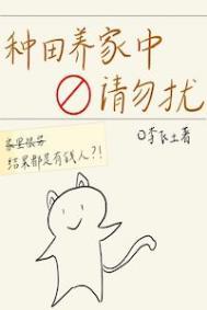 种田养家中,请勿扰 种田养家中,请勿扰