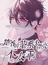 楚爷他每天都在吃醋 楚爷他每天都在吃醋