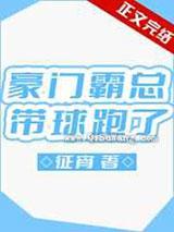 豪门霸总带球跑了