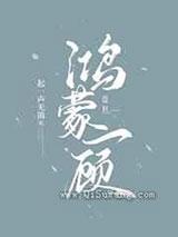 鸿蒙一顾 鸿蒙一顾