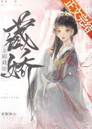 金殿藏娇 金殿藏娇