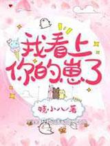 我看上你的崽了 我看上你的崽了