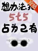 想办法把5t5占为己有 想办法把5t5占为己有