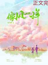 像风一样 像风一样