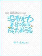 没有咒力不影响我成为最强 没有咒力不影响我成为最强