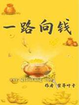 综穿之一路向钱 综穿之一路向钱