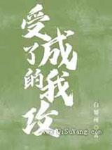 穿书后主角受成了我的攻 穿书后主角受成了我的攻