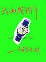 我和成州平 我和成州平