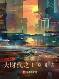 重生大时代之1993 重生大时代之1993