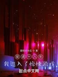 捉诡十八年,我进入了惊悚游戏 捉诡十八年,我进入了惊悚游戏