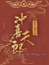 娶到冲喜夫郎后真香了 娶到冲喜夫郎后真香了