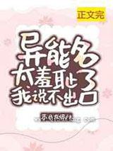 异能名太羞耻我说不出口 异能名太羞耻我说不出口