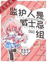 监护人是威士忌组 监护人是威士忌组