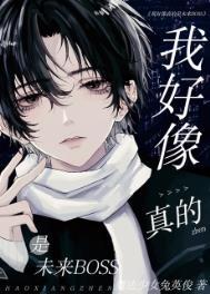 我好像真的是未来BOSS 我好像真的是未来BOSS