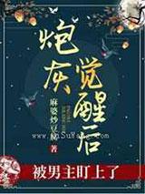 炮灰觉醒后被男主盯上了 炮灰觉醒后被男主盯上了