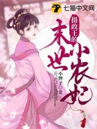 摄政王的末世小农妃 摄政王的末世小农妃