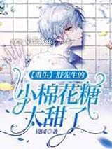 【重生】舒先生的棉花糖太甜了 【重生】舒先生的棉花糖太甜了