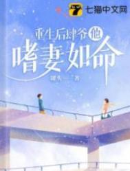 重生后肆爷他嗜妻如命 重生后肆爷他嗜妻如命