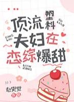 绑定CP系统在恋综爆红了 绑定CP系统在恋综爆红了