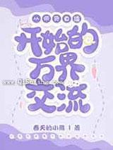 从带货直播开始的万界交流 从带货直播开始的万界交流