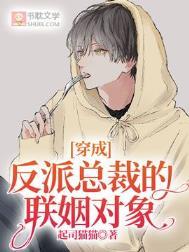 穿成反派总裁的联姻对象 穿成反派总裁的联姻对象