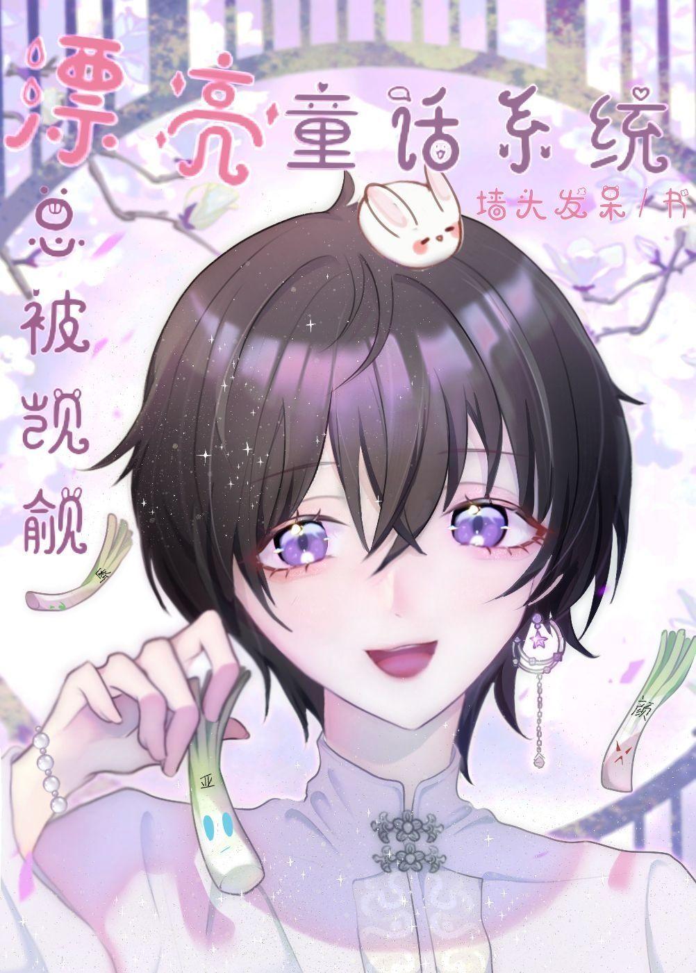 漂亮童话系统总被宿主们觊觎 漂亮童话系统总被宿主们觊觎