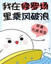 我在修罗场里乘风破浪 我在修罗场里乘风破浪