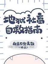 地狱社畜自救指南 地狱社畜自救指南