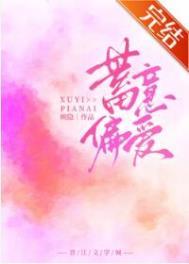 蓄意偏爱 蓄意偏爱