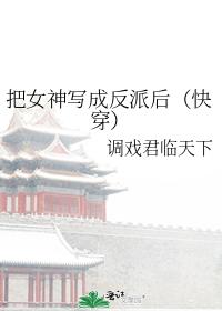 把女神写成反派后(快穿) 把女神写成反派后(快穿)