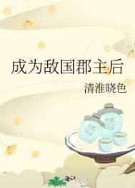 成为敌国郡主后 成为敌国郡主后