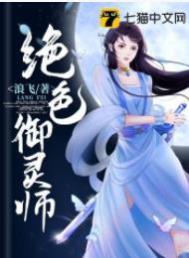 绝色御灵师 绝色御灵师