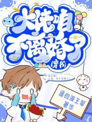 大佬,咱不离婚了(穿书) 大佬,咱不离婚了(穿书)