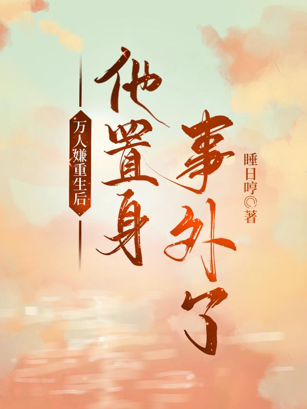 万人嫌大师兄重生后 万人嫌大师兄重生后