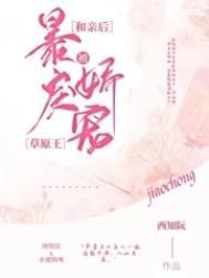 和亲后被暴戾草原王娇宠 和亲后被暴戾草原王娇宠