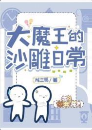 大魔王在人间的沙雕日常 大魔王在人间的沙雕日常