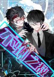 不驯之敌 不驯之敌