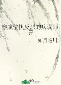 【穿书】穿成病娇反派的师兄后 【穿书】穿成病娇反派的师兄后