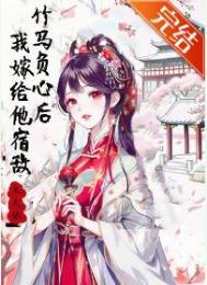 竹马负心后我嫁给他宿敌 竹马负心后我嫁给他宿敌