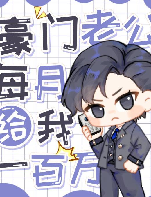 豪门老公每月给我一百万 豪门老公每月给我一百万