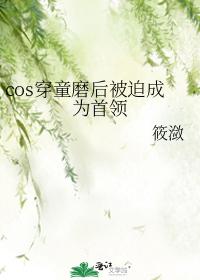 cos穿童磨后被迫成为首领 cos穿童磨后被迫成为首领