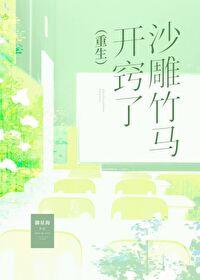 沙雕竹马开窍了(重生) 沙雕竹马开窍了(重生)