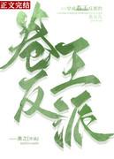 穿成卷王反派的亲女儿 穿成卷王反派的亲女儿