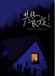 共此良夜 共此良夜