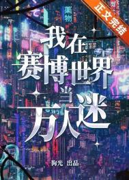 我在赛博世界当万人迷 我在赛博世界当万人迷