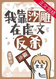 明明是虐文女主却过分沙雕 明明是虐文女主却过分沙雕