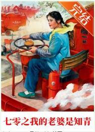 七零之我的老婆是知青 七零之我的老婆是知青
