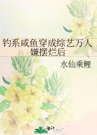 钓系咸鱼穿成综艺万人嫌摆烂后 钓系咸鱼穿成综艺万人嫌摆烂后