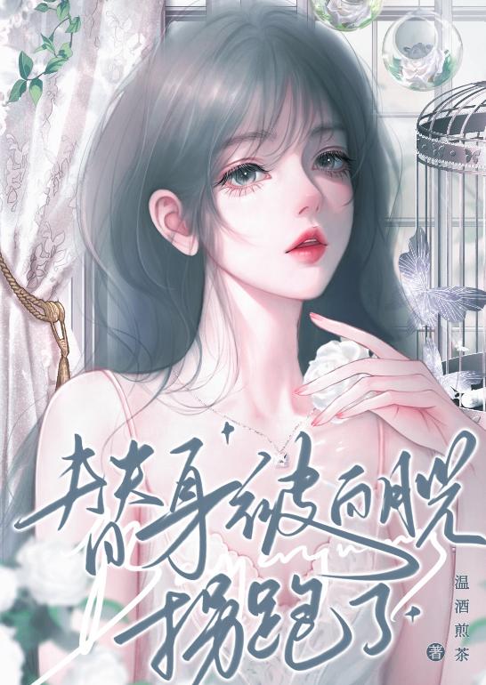 白月光拐跑了小替身 白月光拐跑了小替身